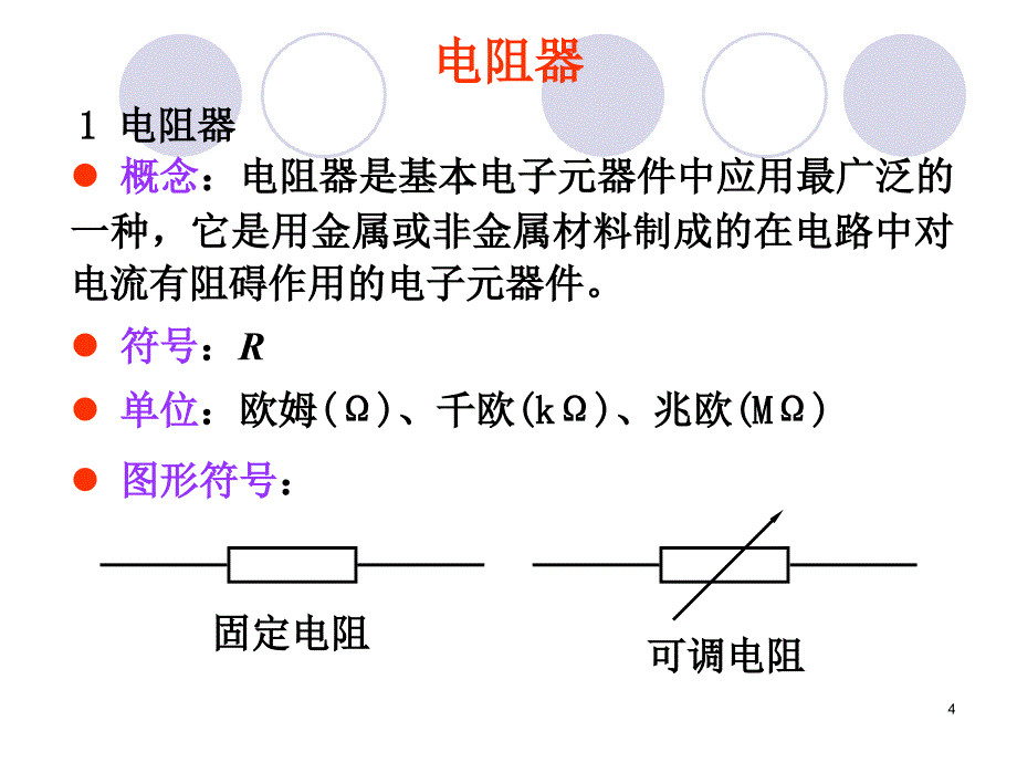 电子元器件的识别、选用与检测课件_第4页