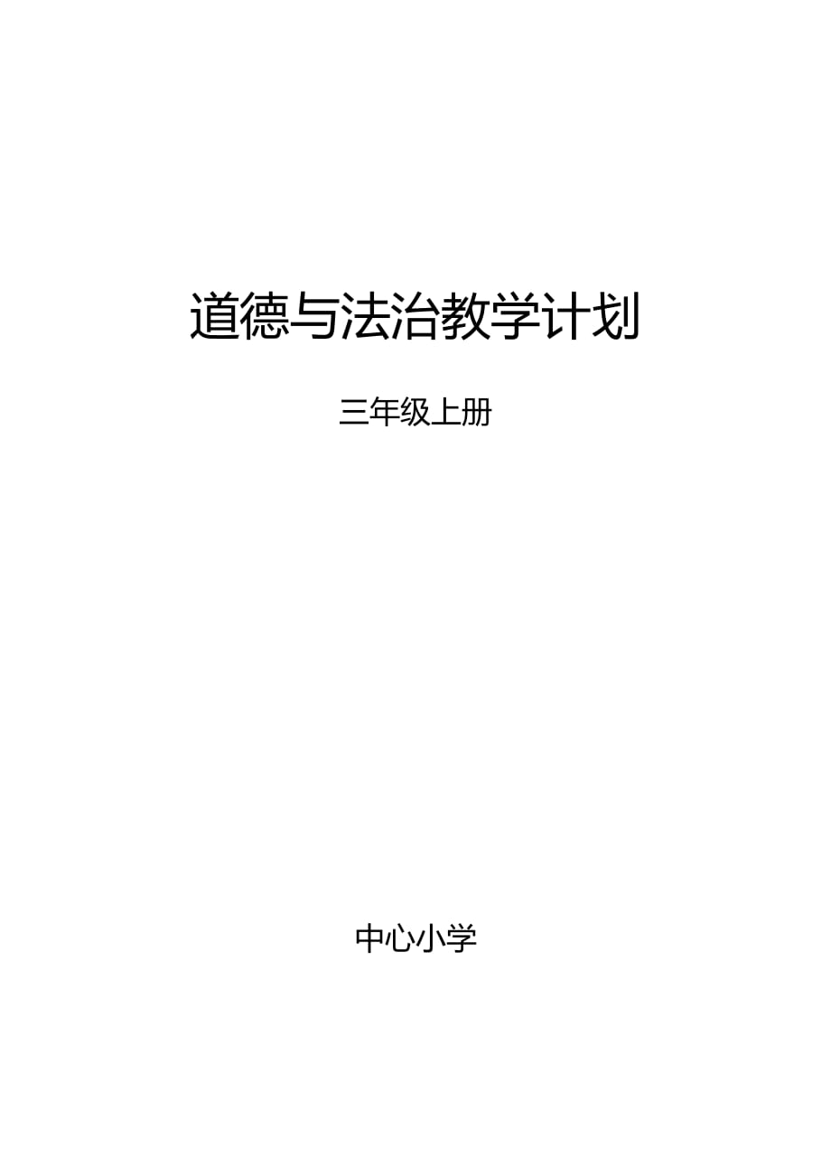 部编版道德与法治三年级上册教学计划_第1页