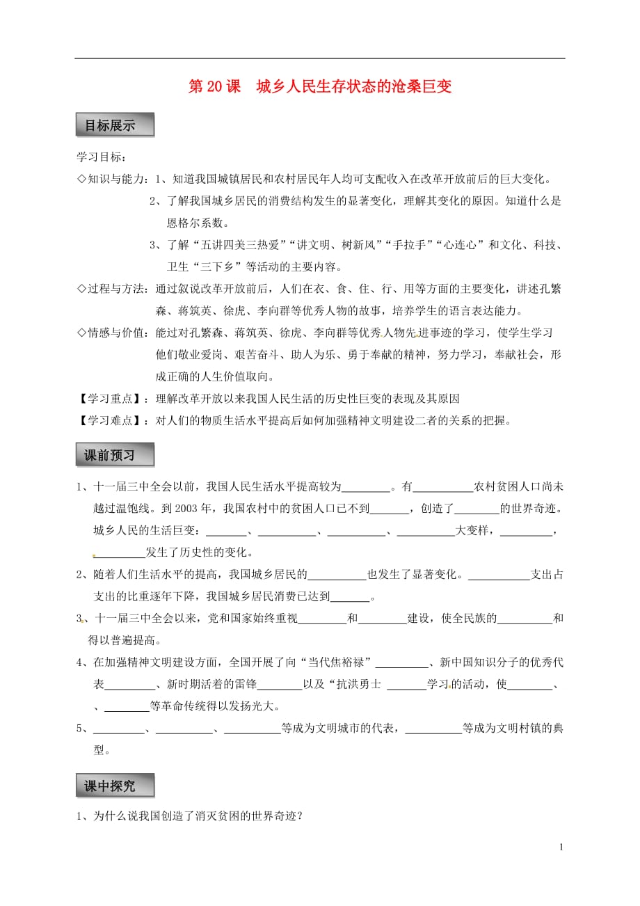 重庆市璧山县八年级历史下册第七学习主题社会生活第20课城乡人民生存状态的沧桑巨变学案（无答案）川教版.doc_第1页