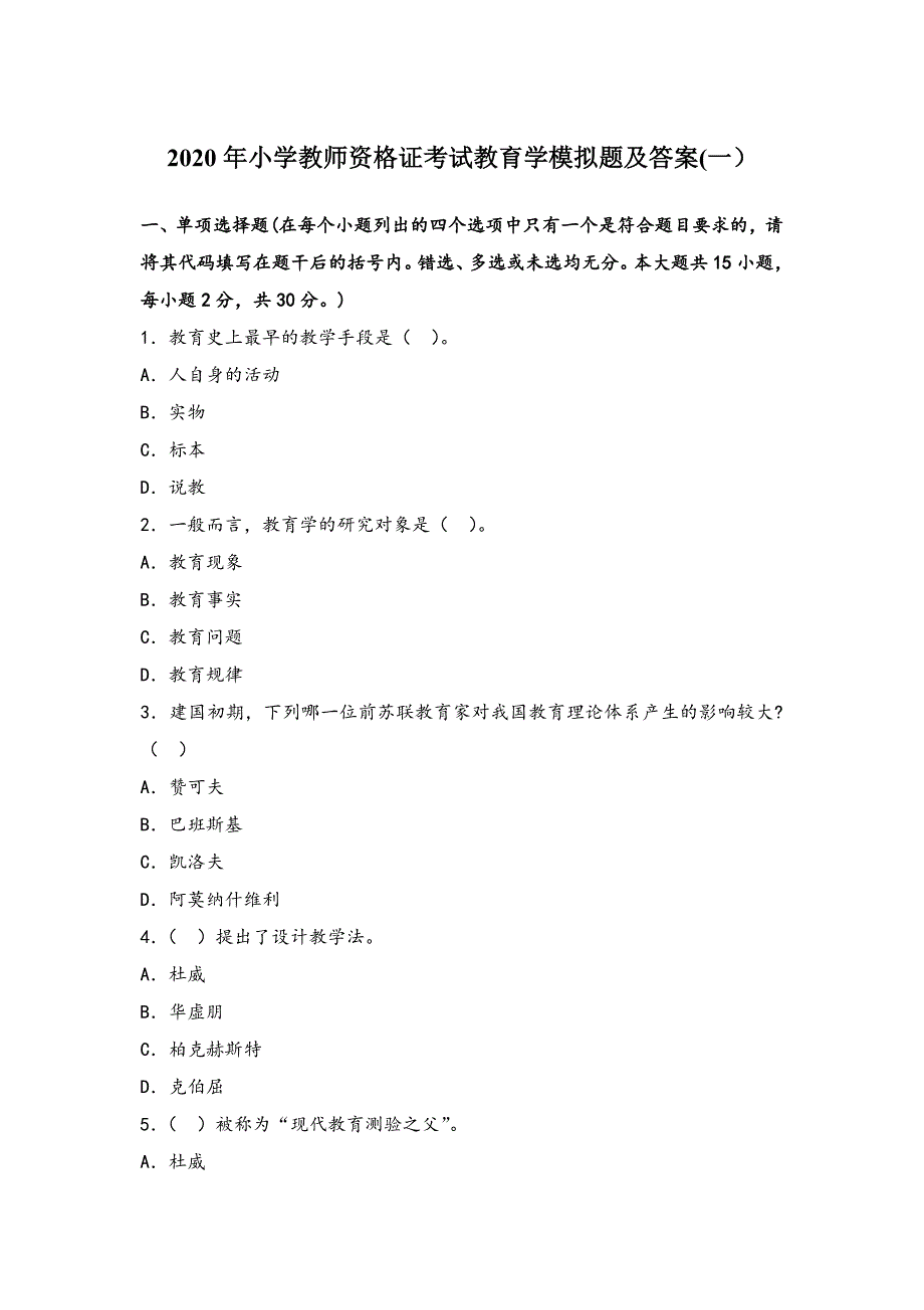 2020年小学教师资格证考试教育学模拟题及答案(一）_第1页