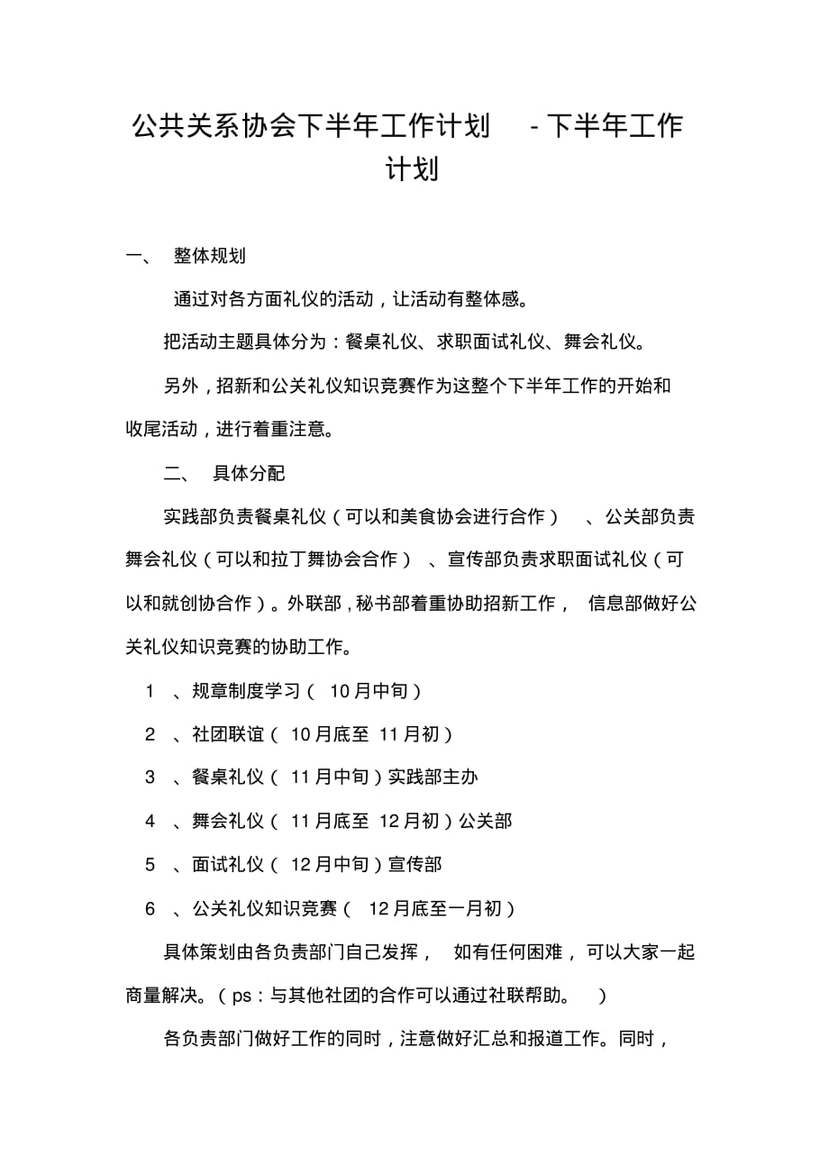 公共关系协会下半年工作计划-下半年工作计划_第1页