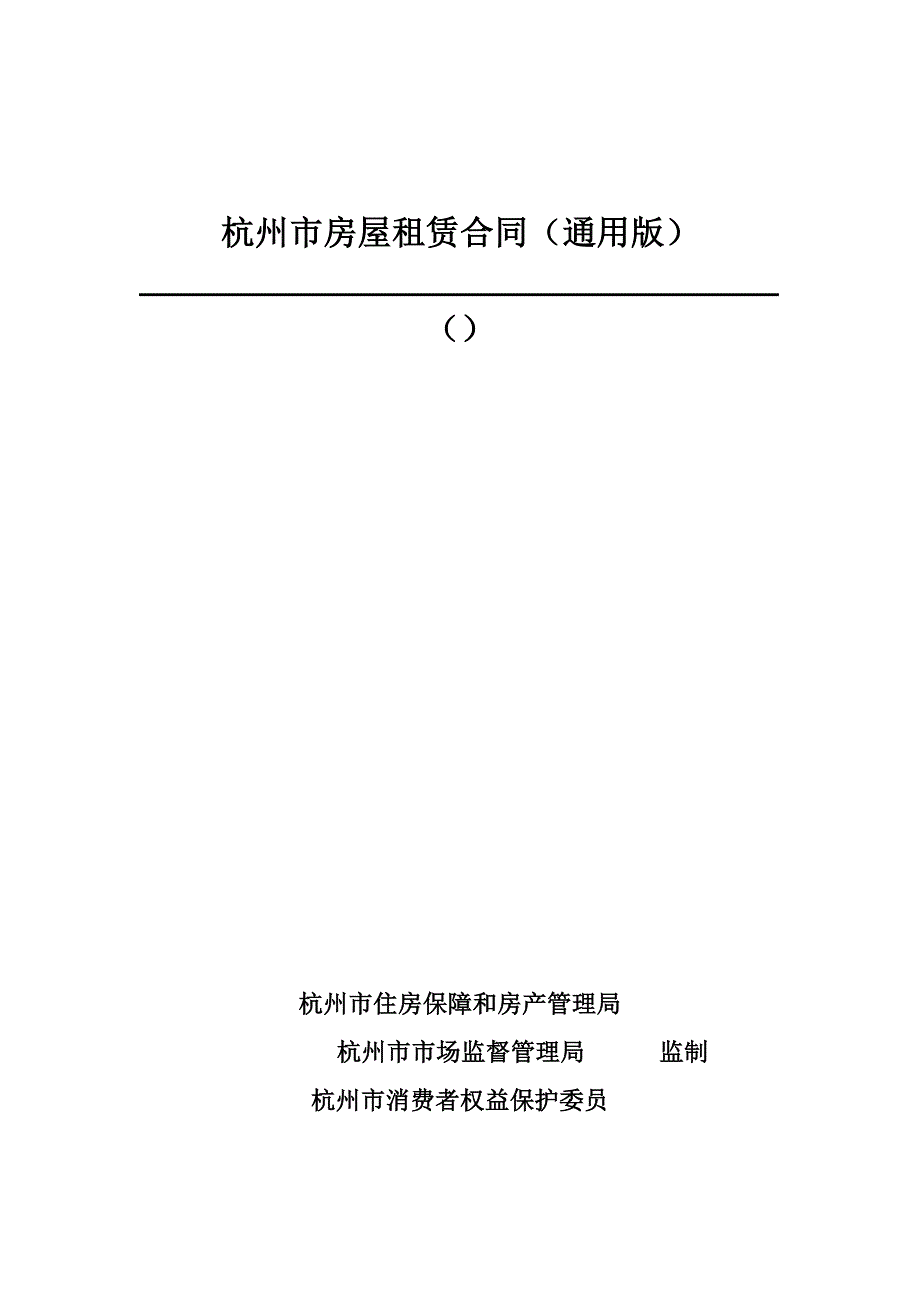 10336编号杭州市房屋租赁合同(通用版)_第1页