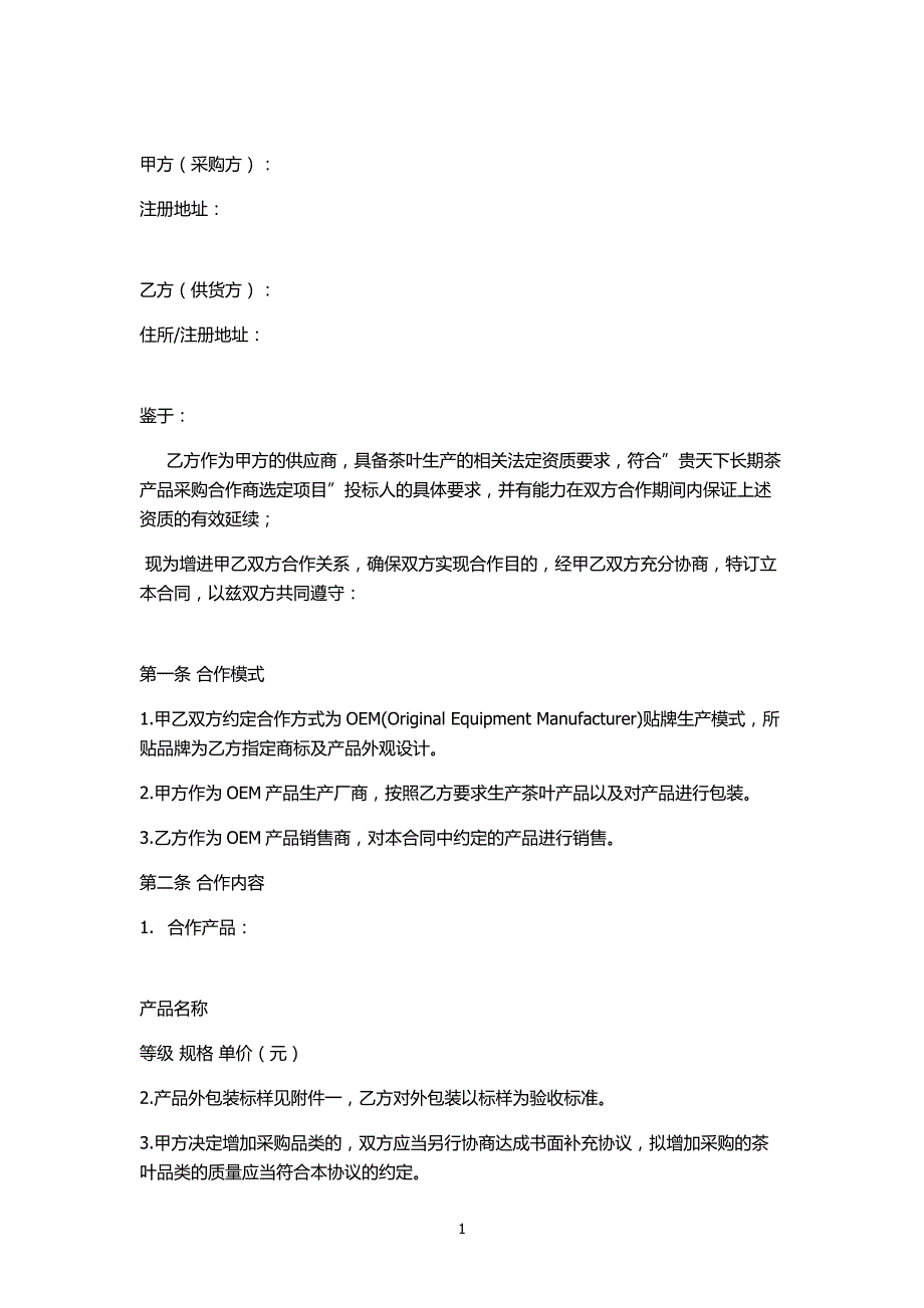 某OEM茶叶贴牌代加工协议_第1页