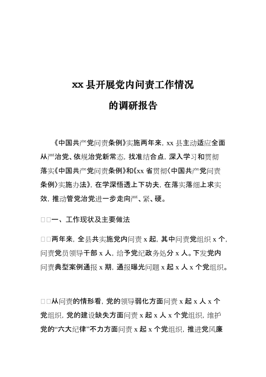 xx县开展党内问责工作情况的调研报告2_第1页