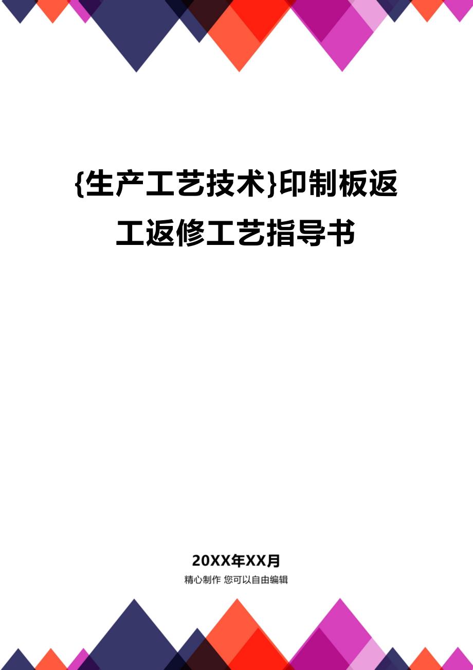 (2020年){生产工艺技术}印制板返工返修工艺指导书_第1页