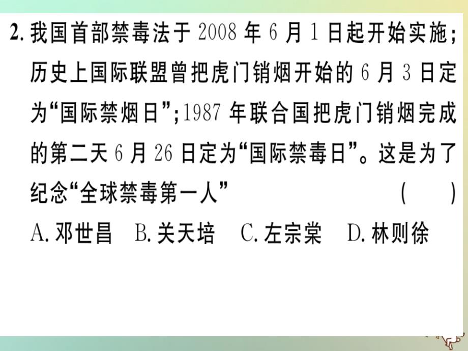 2018秋八年级历史上册第一单元中国开始沦为半殖民地半封建社会第1课鸦片战争（基础达标能力提升素养闯关）习题课件新人教版.ppt_第3页