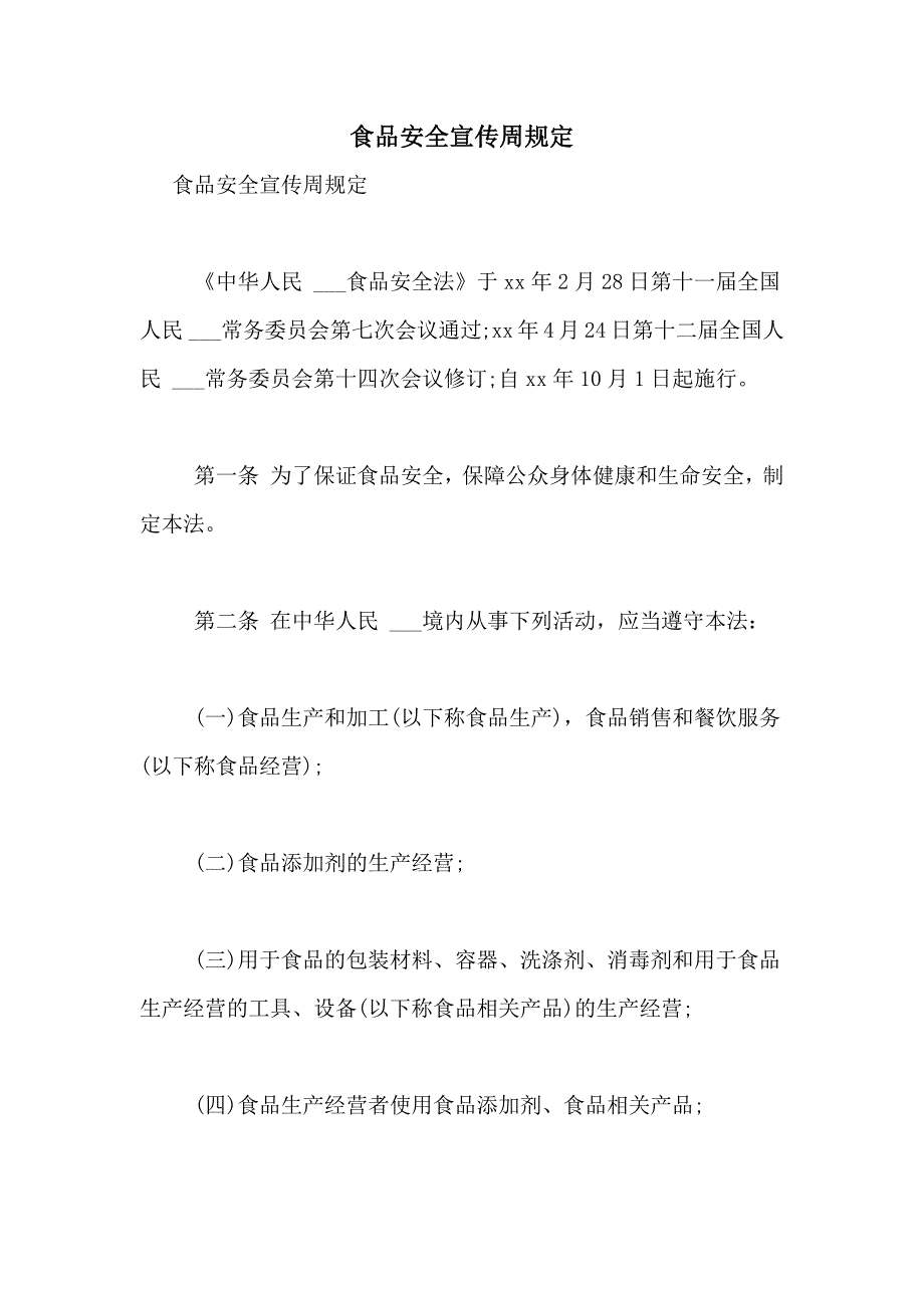 2021年食品安全宣传周规定_第1页