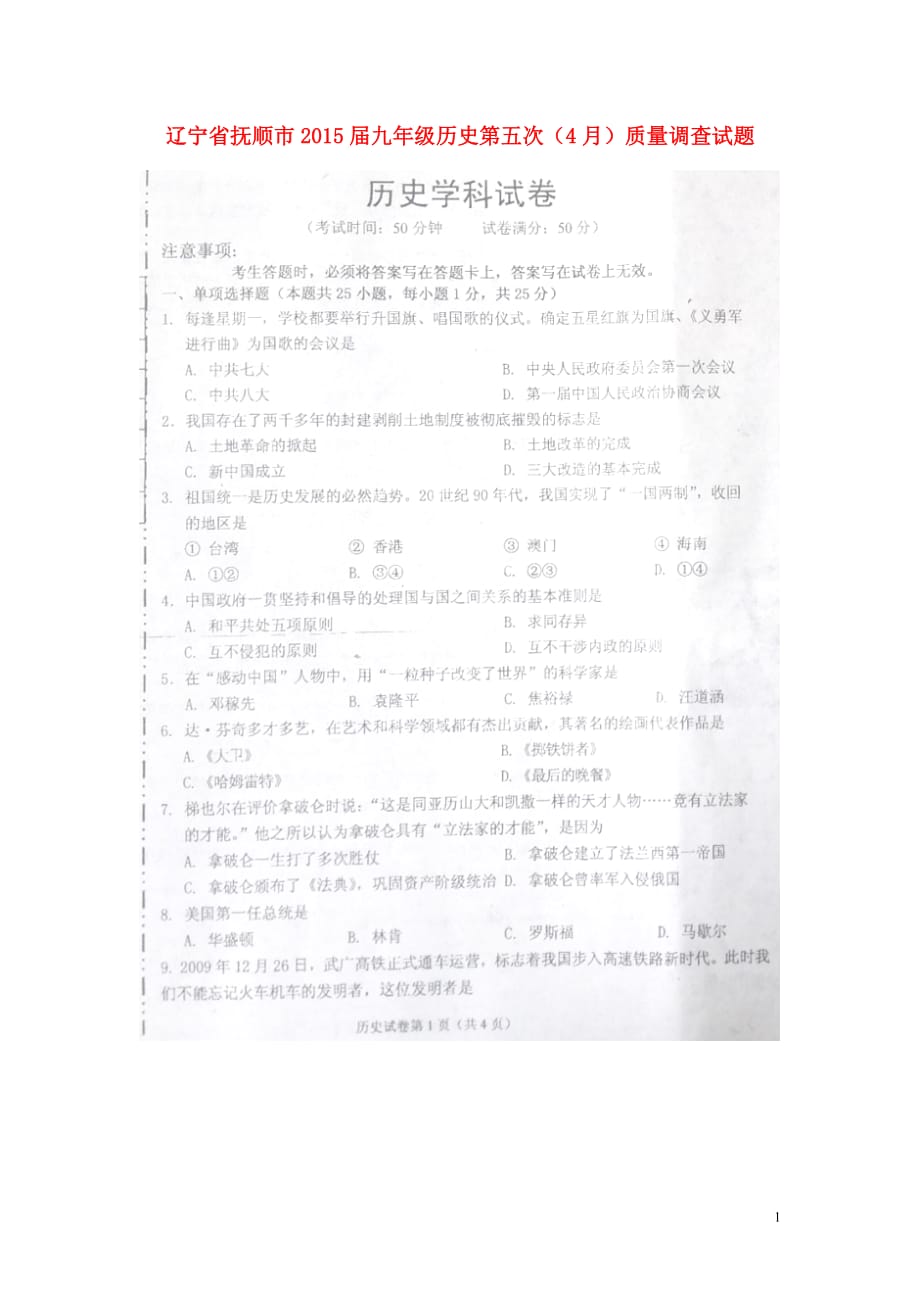 辽宁省抚顺市2015届九年级历史第五次（4月）质量调查试题（扫描版）.doc_第1页