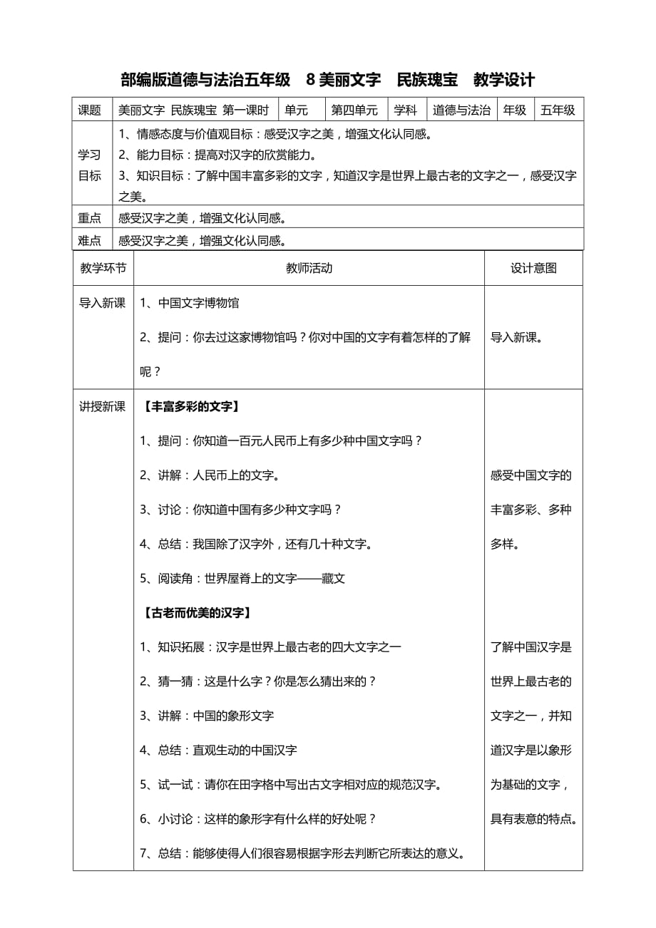 部编版道德与法治五年级上册8美丽文字民族瑰宝第一课时教案_第1页