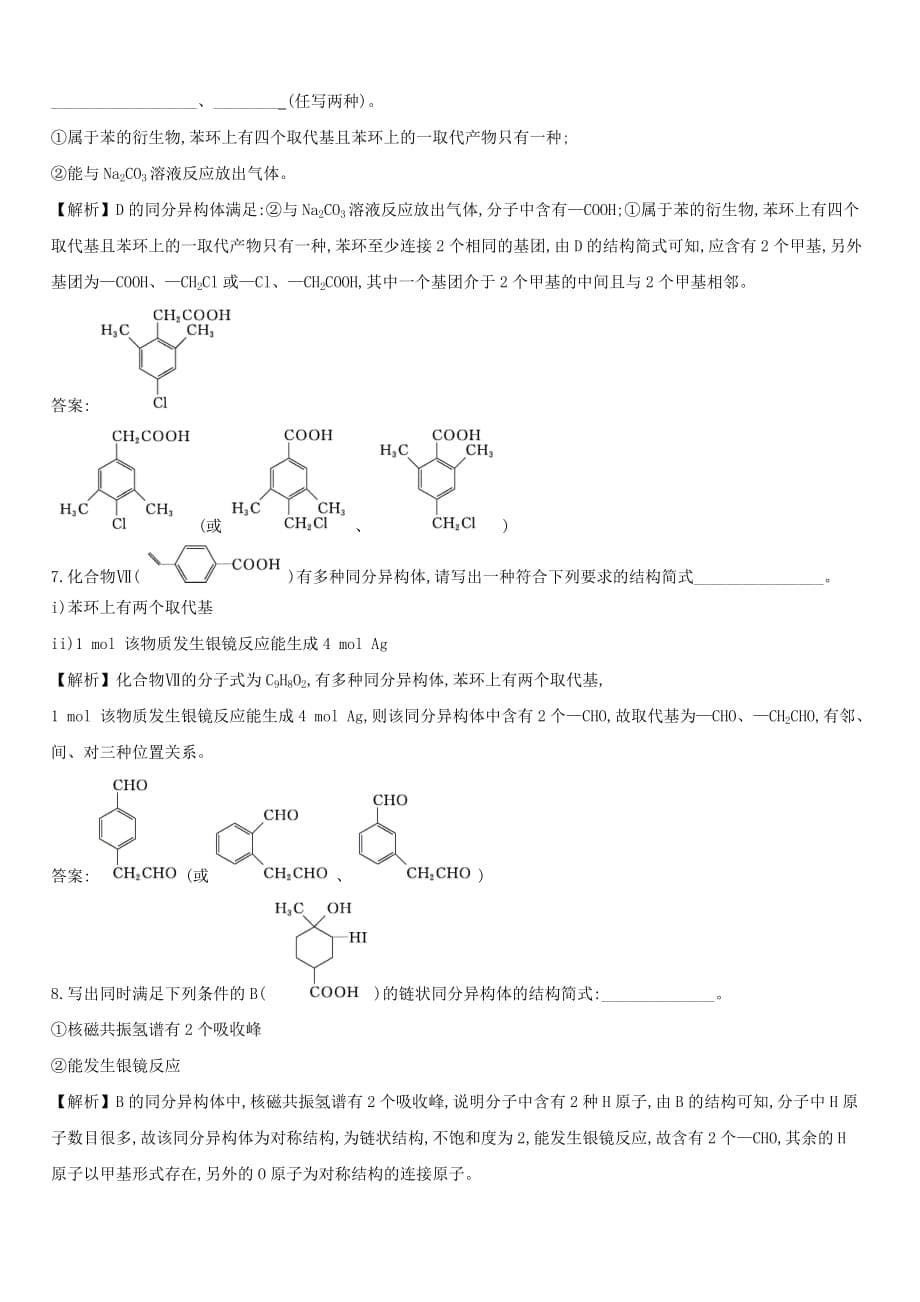 2021年版高考化学一轮复习素养提升专项练习题8【带解析】_第5页