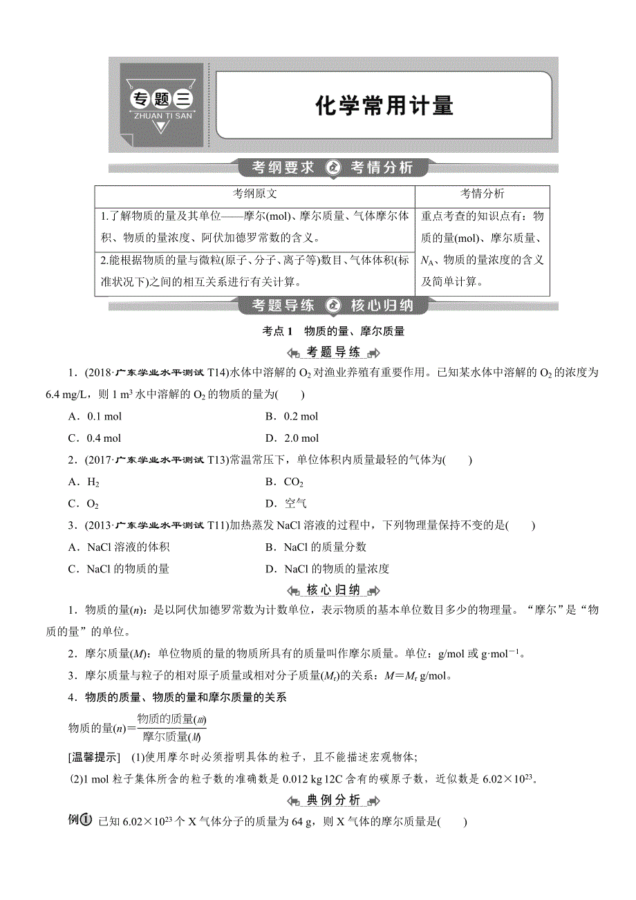 2020年高中化学学业水平测试专题考点复习专题三：化学常用计量【带答案解析】_第1页