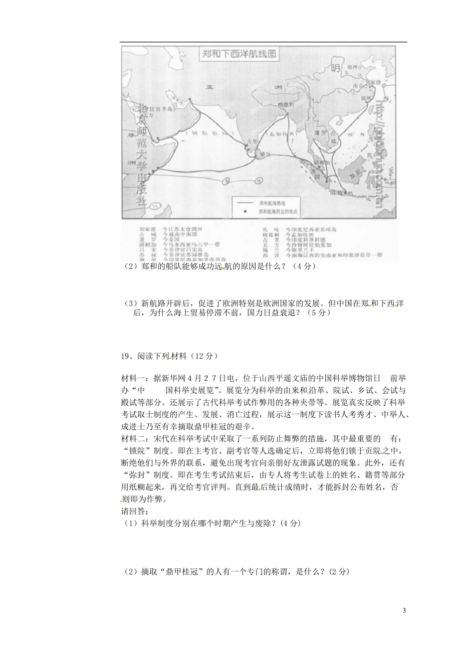 江苏省赣榆县汇文双语学校2013-2014学年七年级历史下学期第三次月考试题（无答案）.doc_第3页