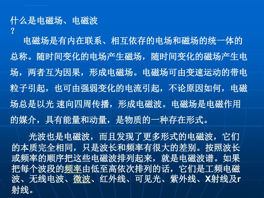 电磁辐射污染及其防治课件_第4页