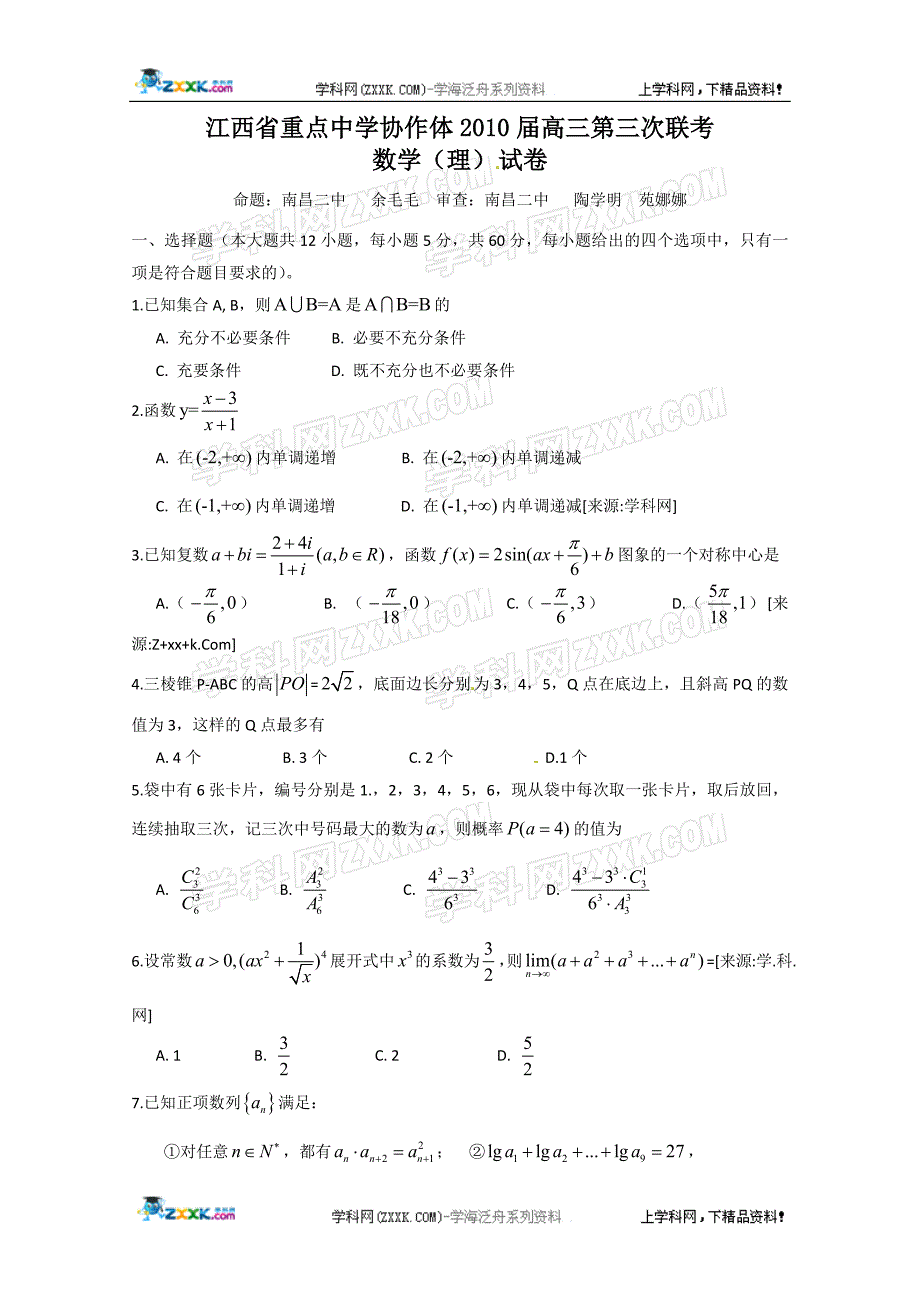 13296编号江西省重点中学协作体2010届高三第三次联考(数学理)_第1页