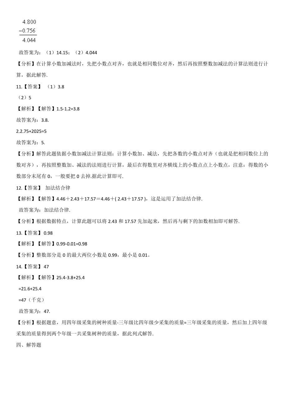 四年级下册数学一课一练-7.1小数的加法和减法 西师大版【2014秋】【带答案】_第5页