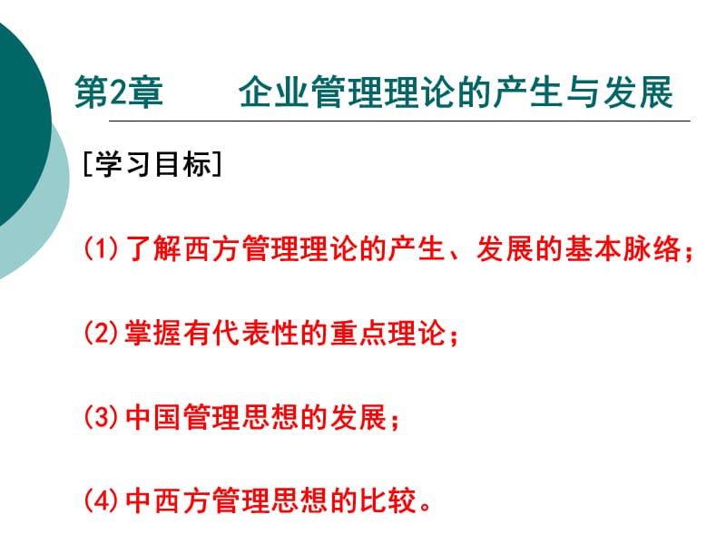 现代企业管理第2章教学提纲_第1页