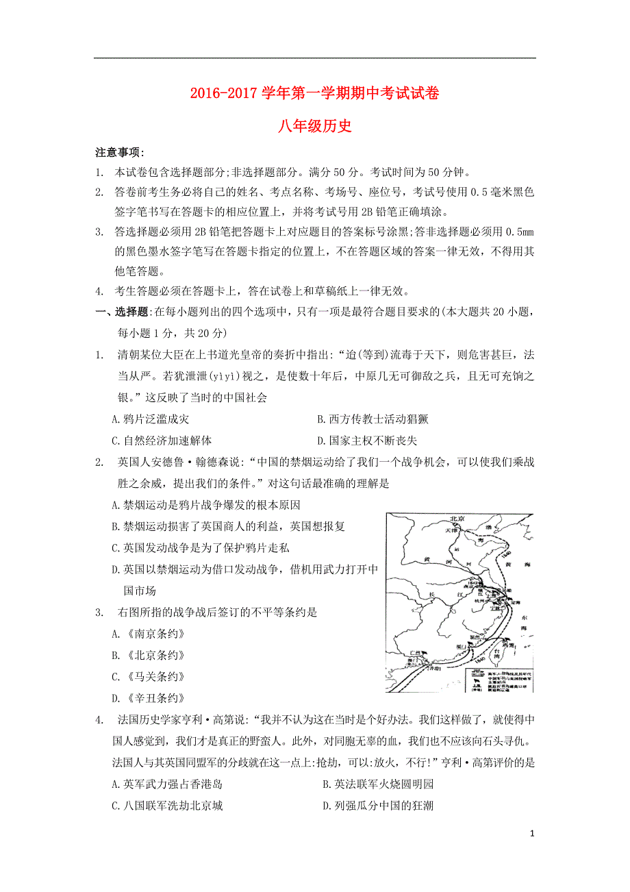 江苏省苏州市相城区2016_2017学年八年级历史上学期期中试题.doc_第1页