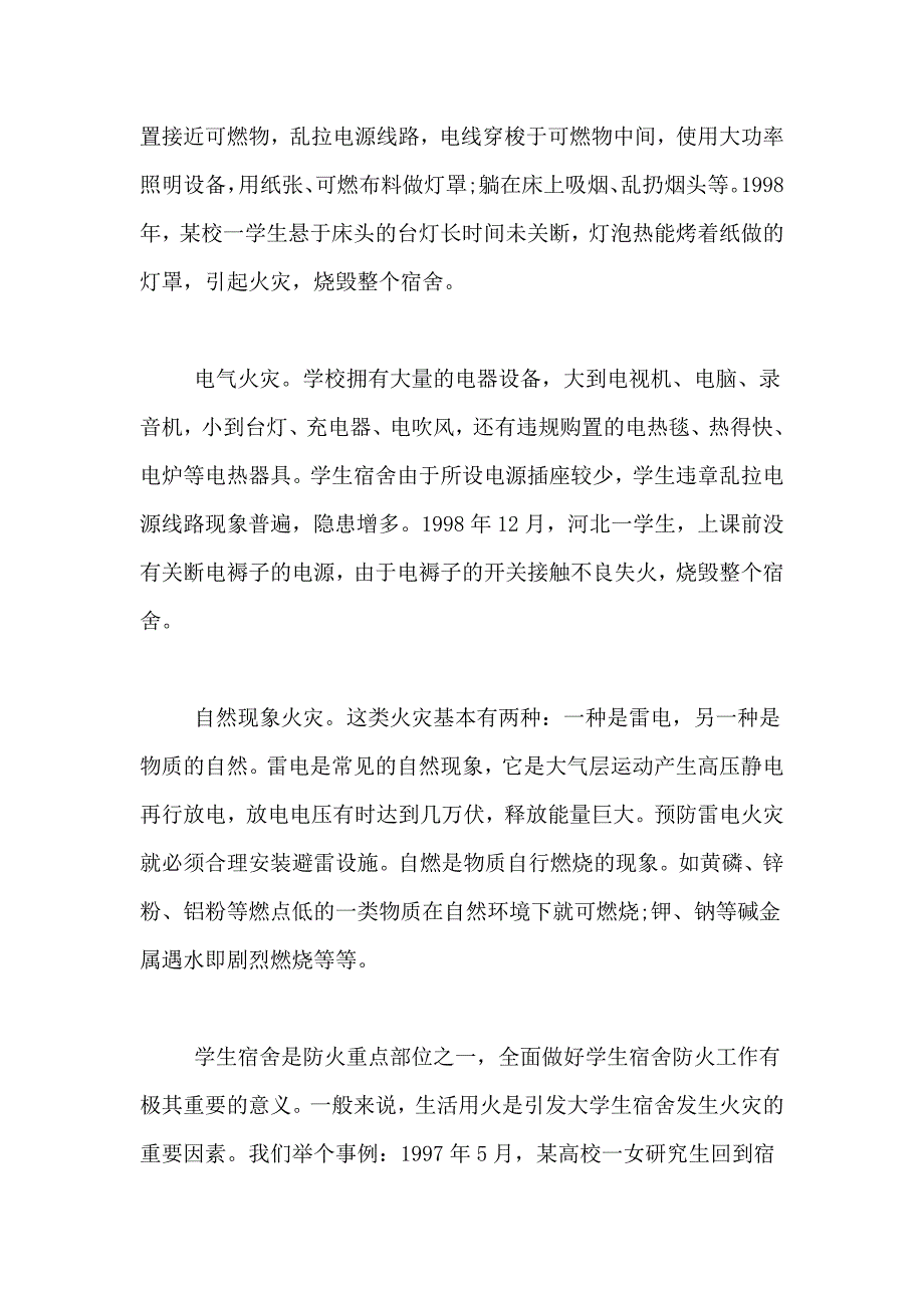 2021年消防安全知识的演讲稿_第4页