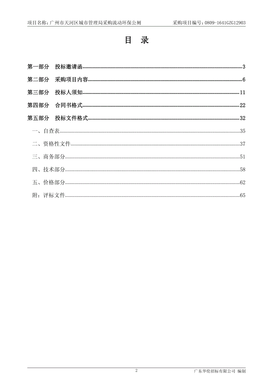 天河区城市管理局采购流动环保公厕招标文件_第3页