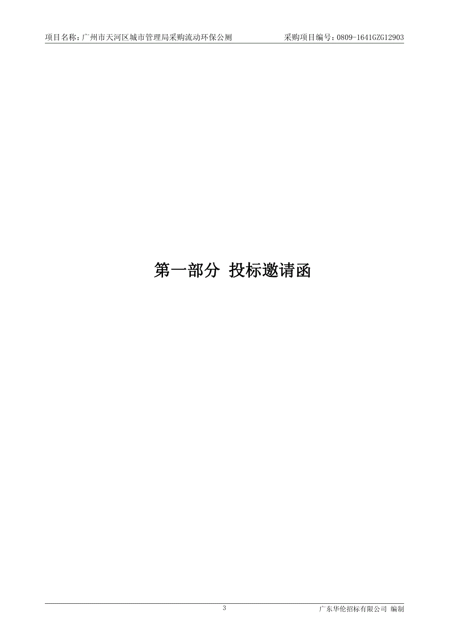 天河区城市管理局采购流动环保公厕招标文件_第4页