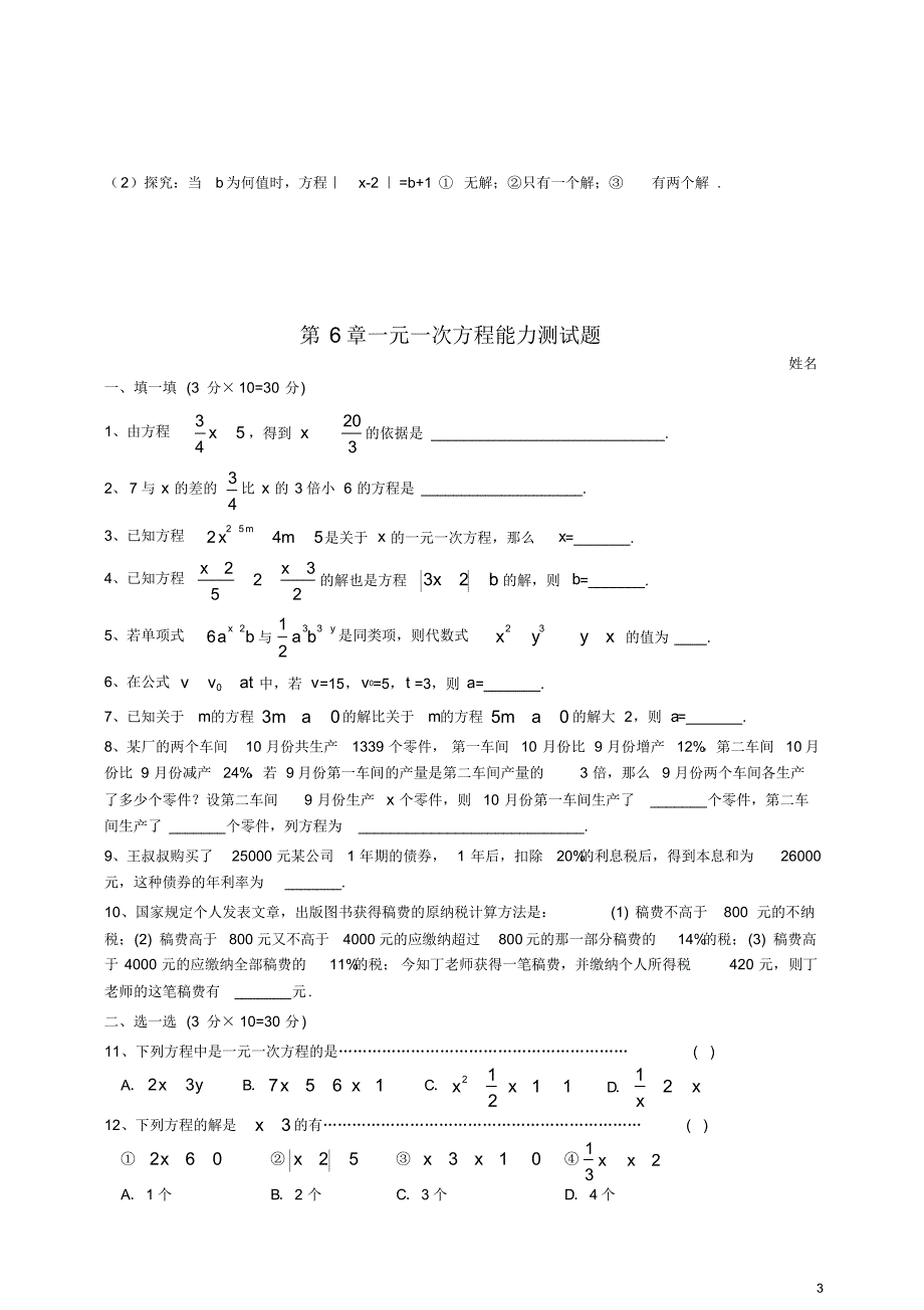 华师大版数学七下第6章《一元一次方程》单元测试2[参考]_第3页