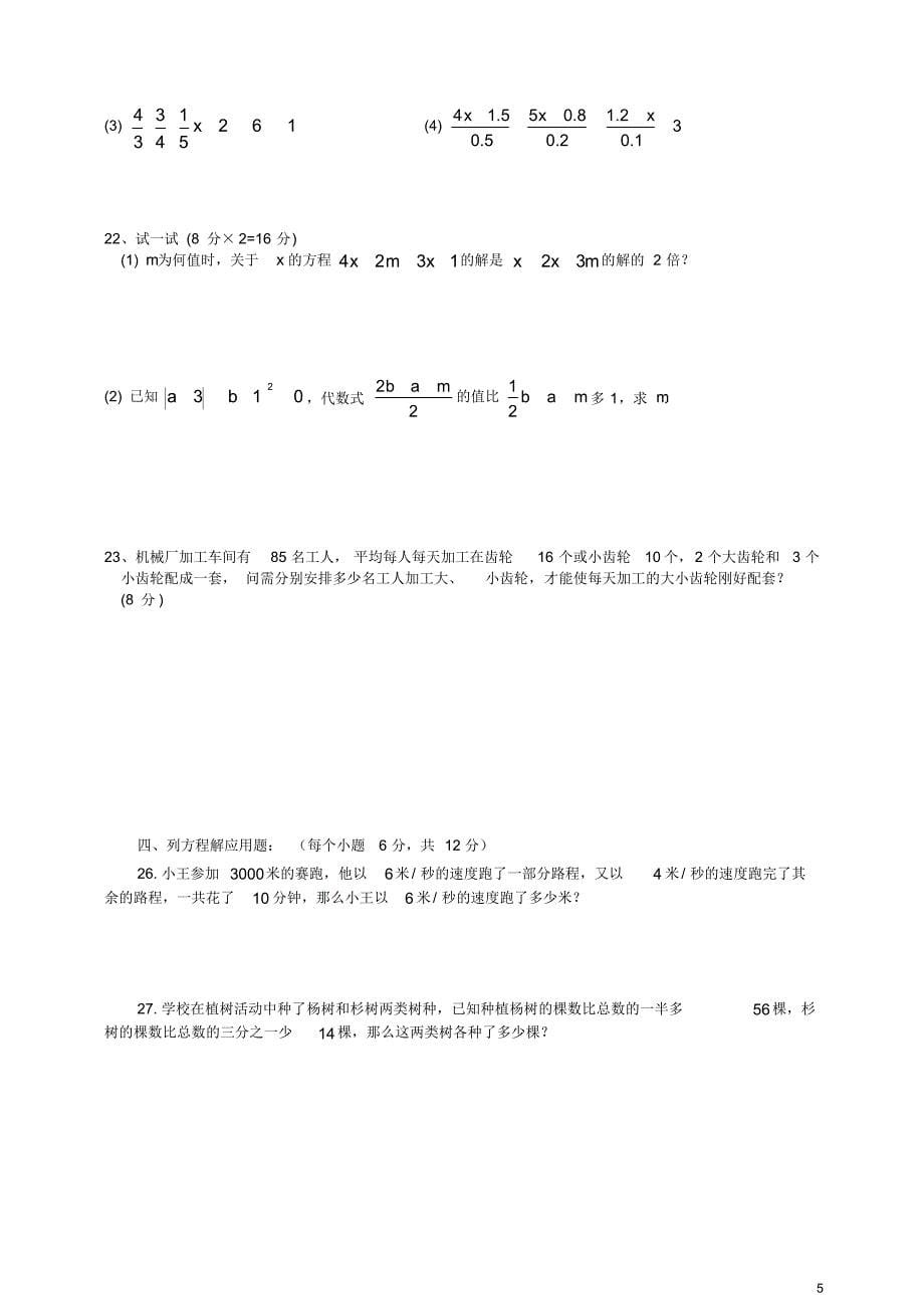 华师大版数学七下第6章《一元一次方程》单元测试2[参考]_第5页