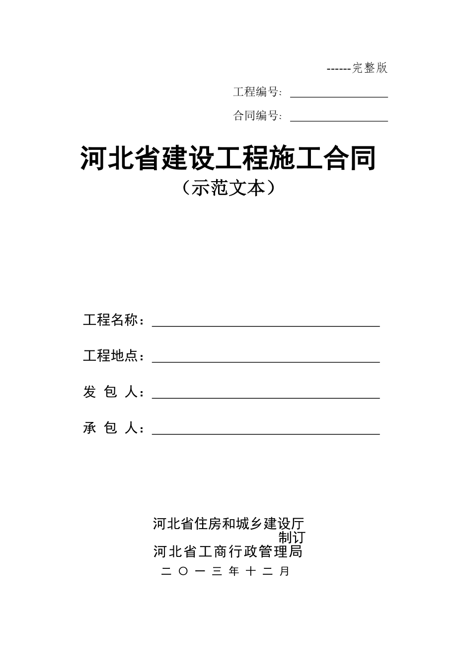 10605编号河北省建设工程施工合同(示范文本)(完整版)2013年12月_第1页