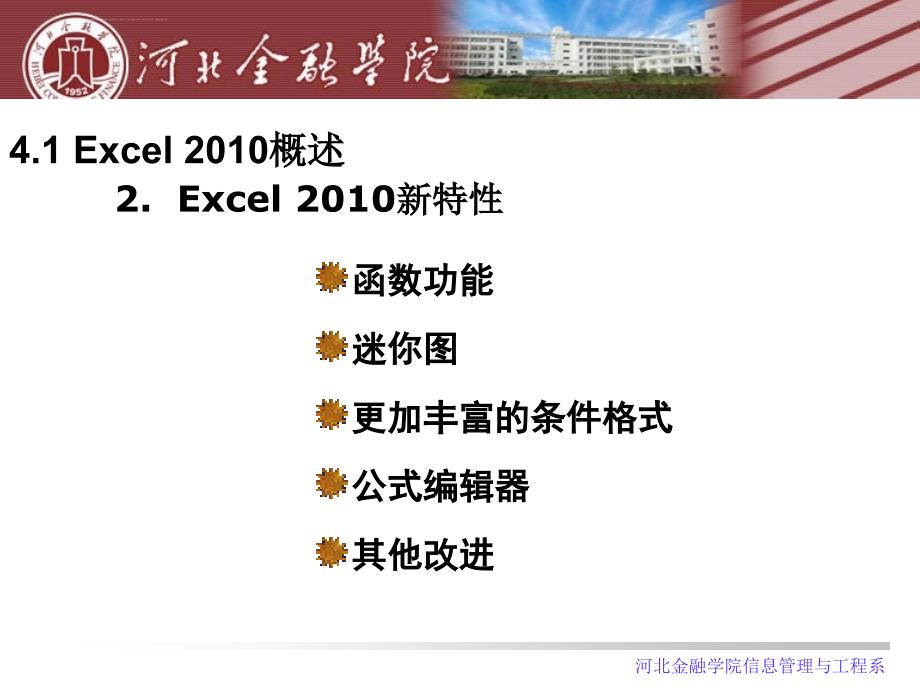 电子表格处理软件Excel 2010课件_第4页