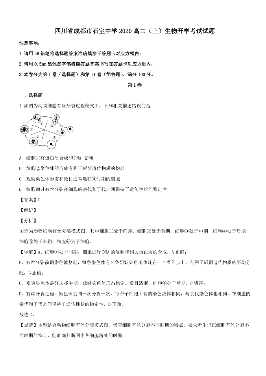 四川省成都市2020高二【上】生物开学考试试题【带解析】_第1页