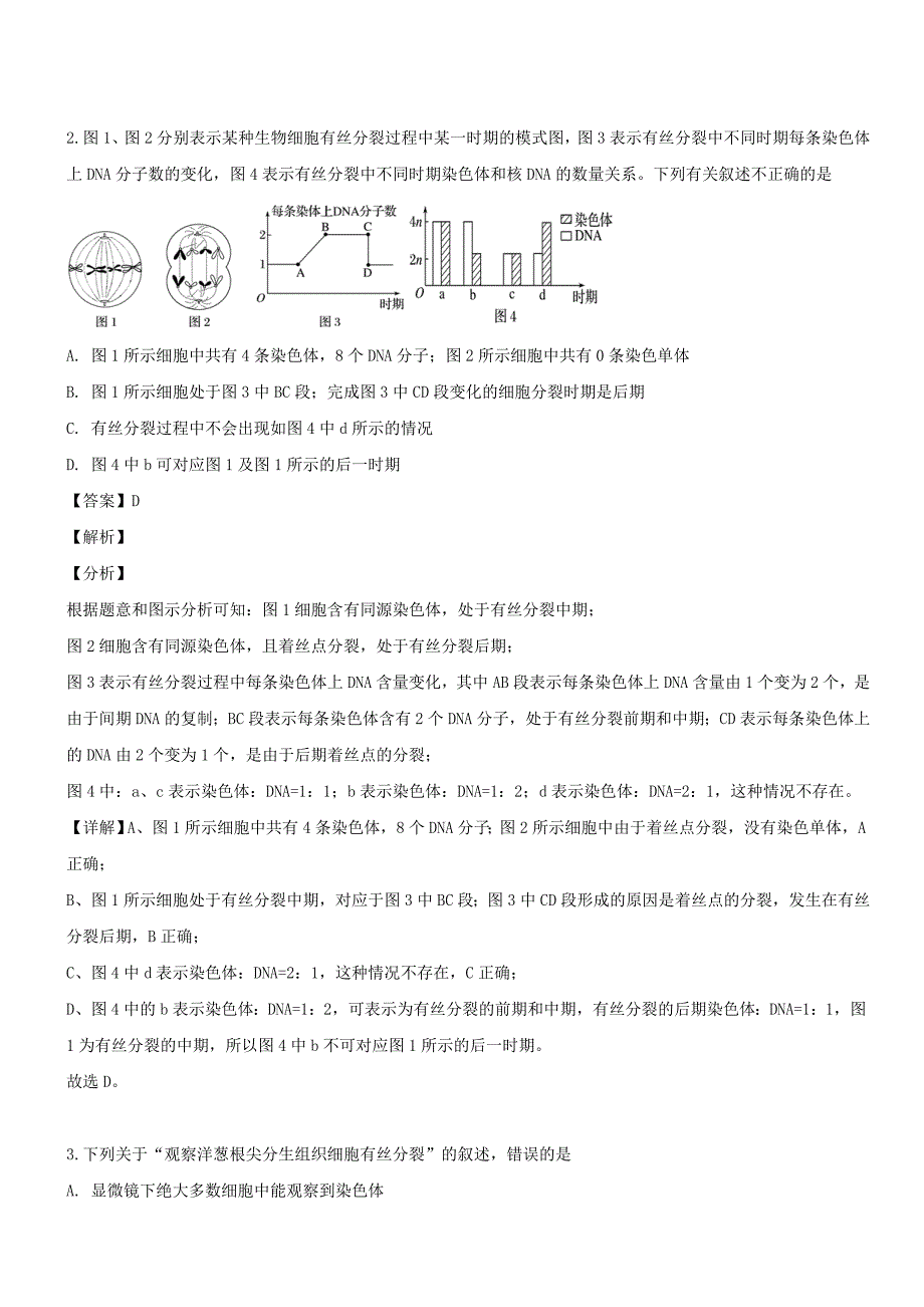 四川省成都市2020高二【上】生物开学考试试题【带解析】_第2页