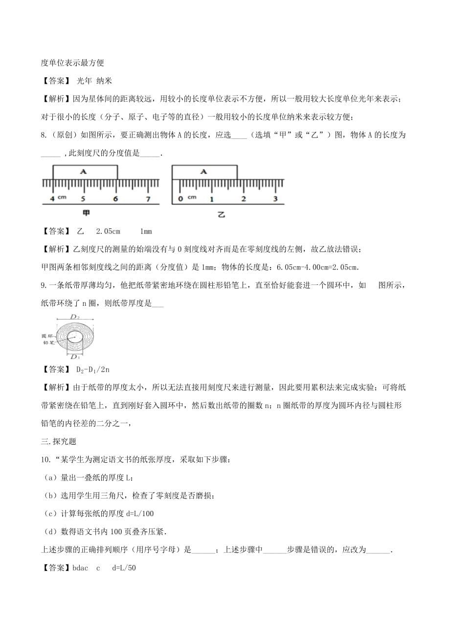 2019-2020学年八年级物理全册2.2长度与时间测量精选练习【含解析_第5页