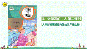 部编版道德与法治三年级上册3.做学习的主人 （第二课时 ）