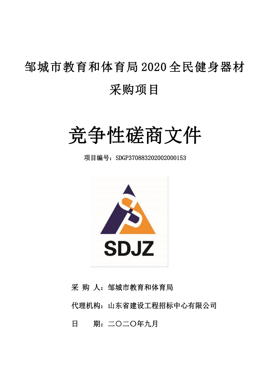 邹城市教育和体育局2020全民健身器材采购项目招标文件_第1页