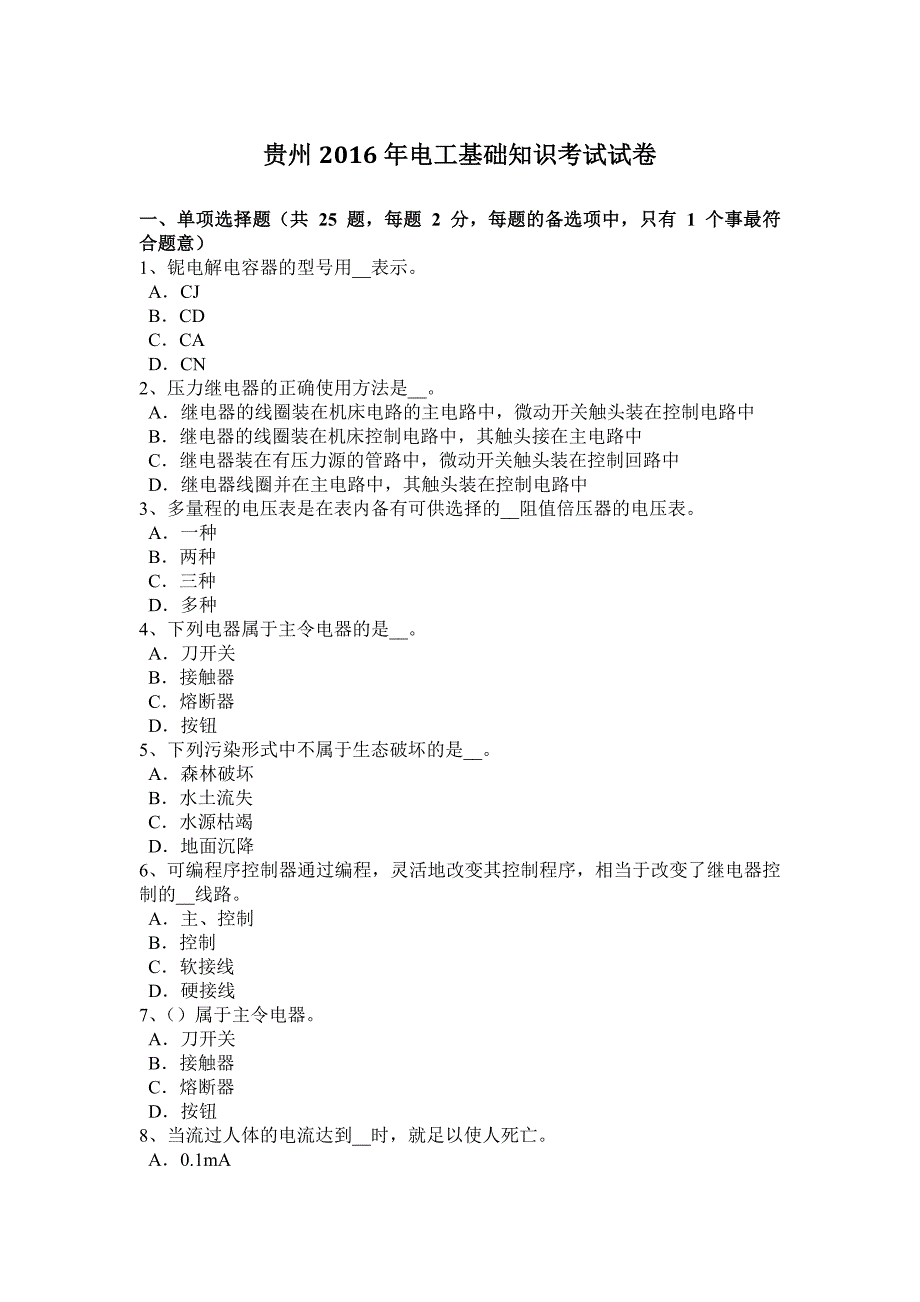 9896编号贵州2016年电工基础知识考试试卷_第1页