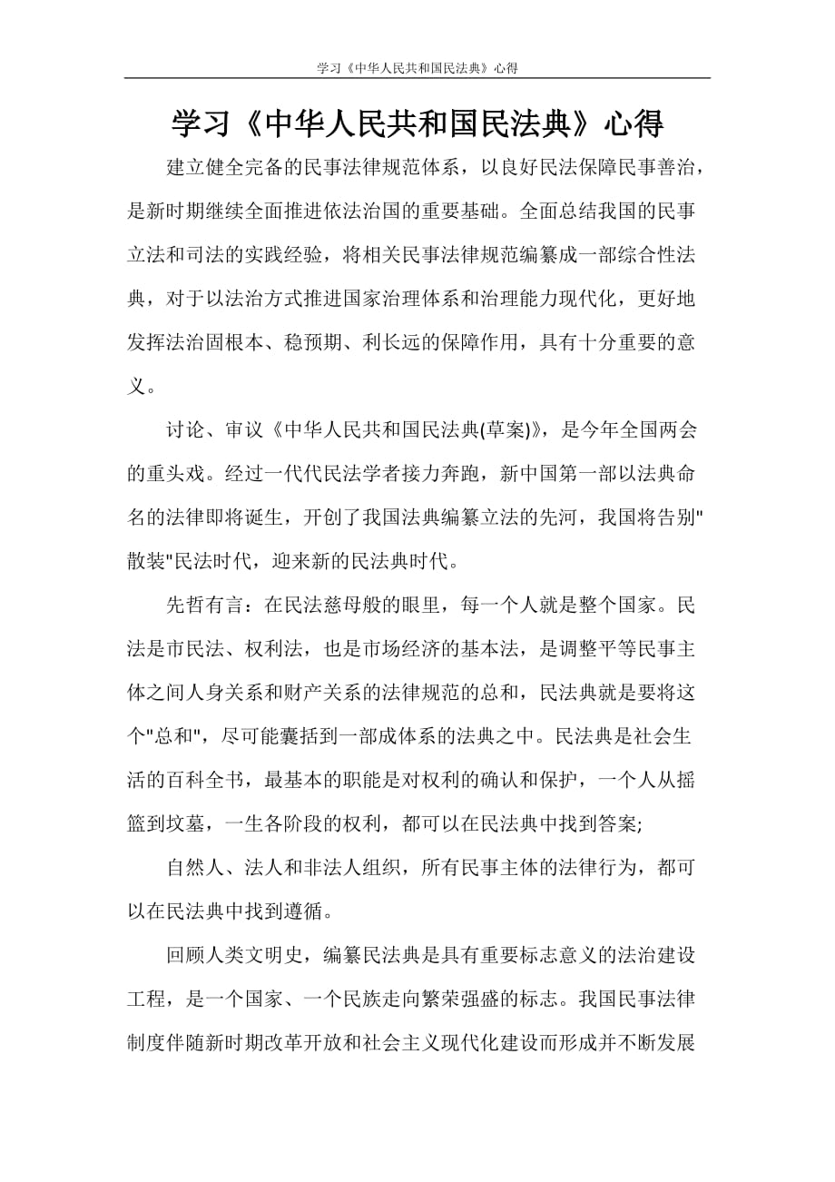学习《中华人民共和国民法典》心得_第1页