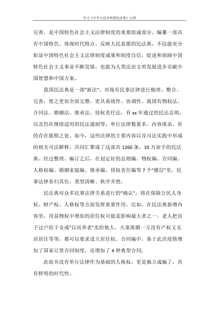 学习《中华人民共和国民法典》心得_第2页