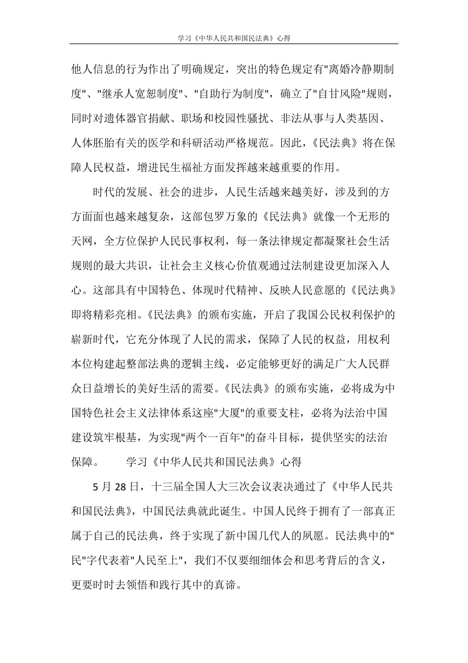 学习《中华人民共和国民法典》心得_第4页