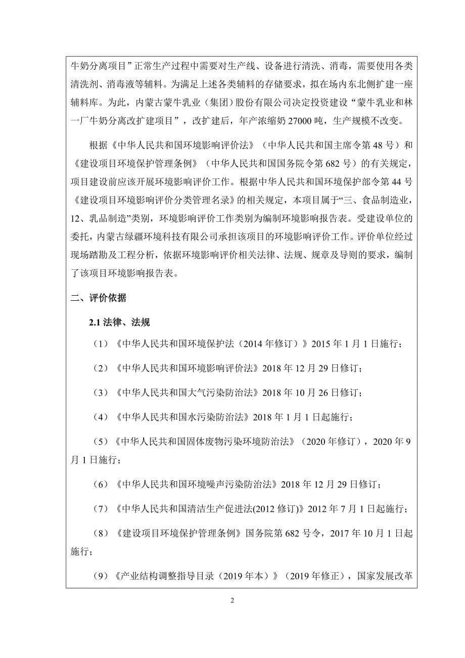 蒙牛乳业和林一厂牛奶分离改扩建项目环境影响报告书_第5页