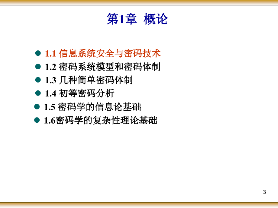 现代密码学第1章概论课件_第3页