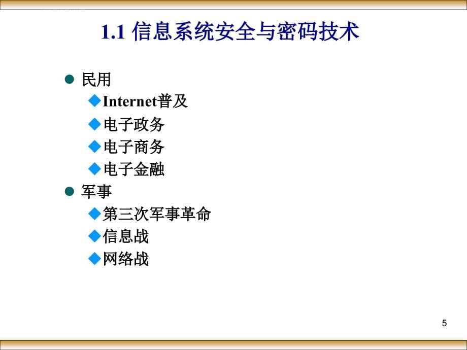 现代密码学第1章概论课件_第5页