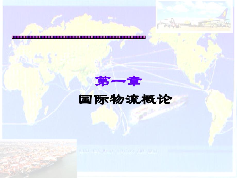 第一章 国际物流概述.ppt_第1页