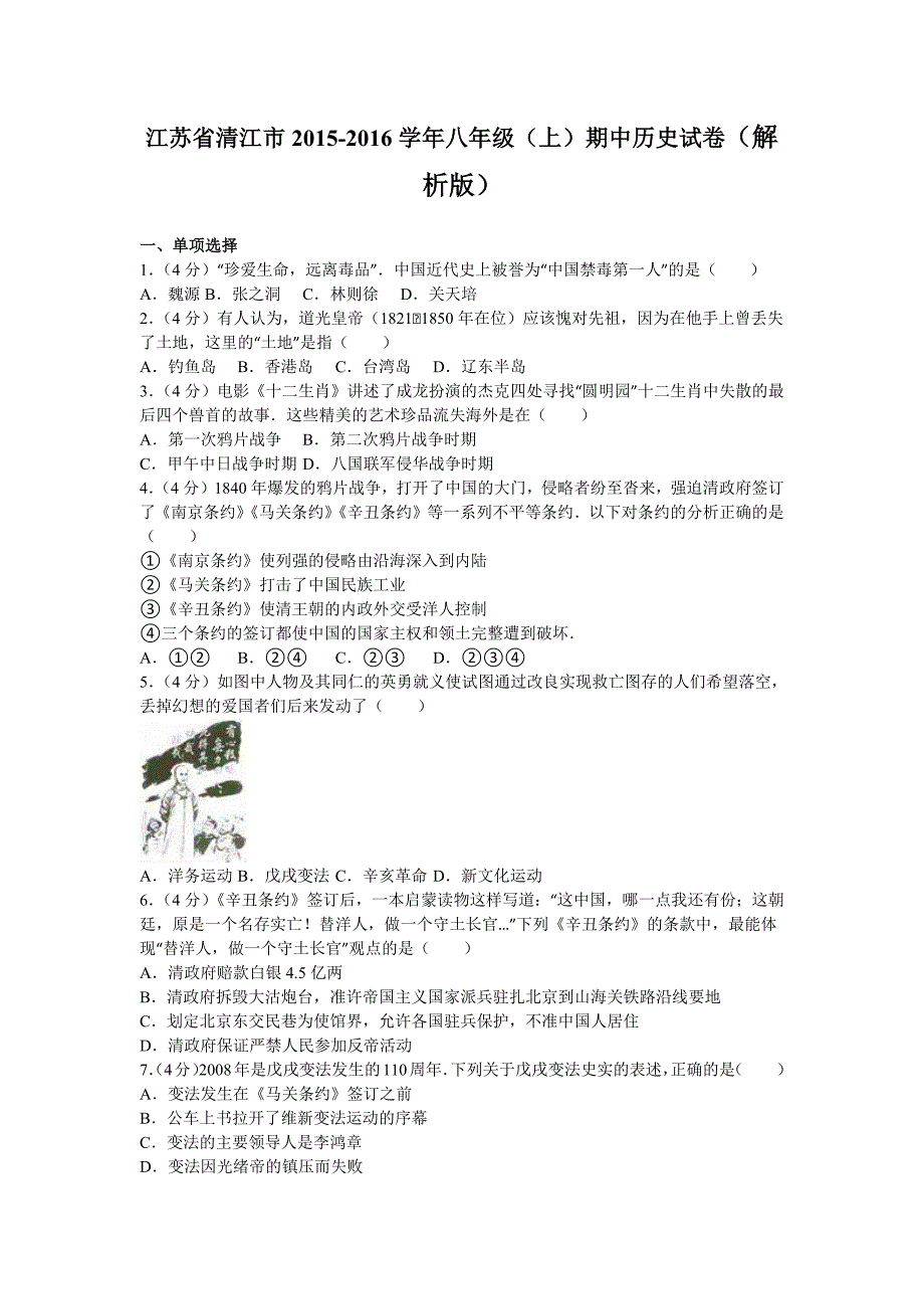 12863编号江苏省清江市2015-2016学年八年级(上)期中历史试卷(解析版_第1页