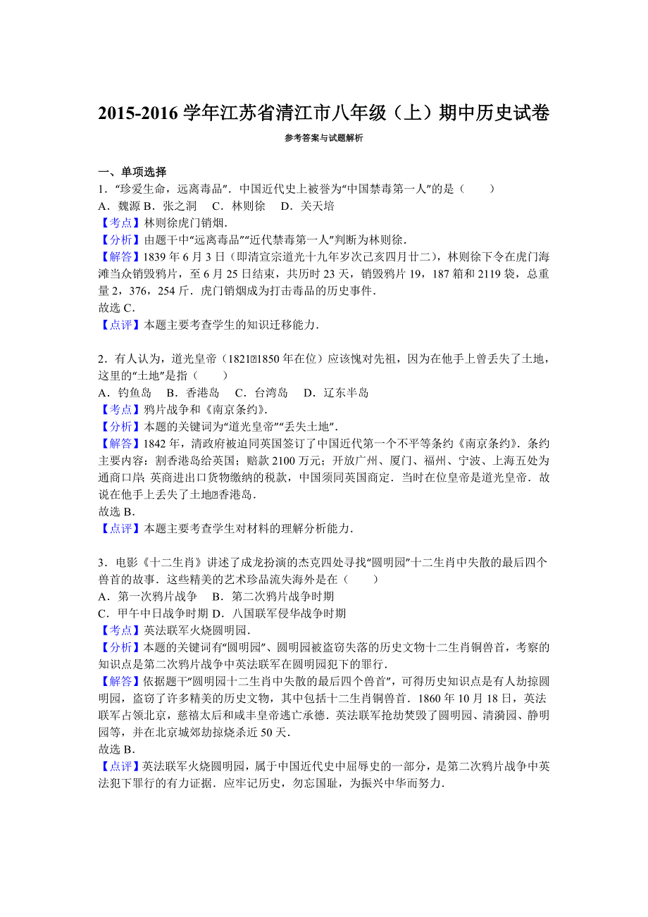 12863编号江苏省清江市2015-2016学年八年级(上)期中历史试卷(解析版_第4页