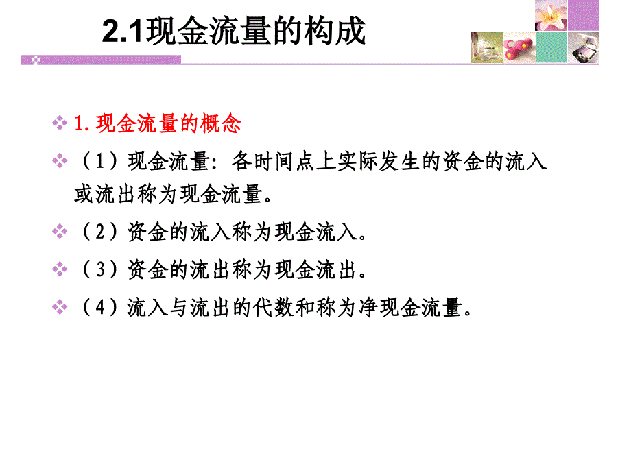 现金流量构成课件_第3页