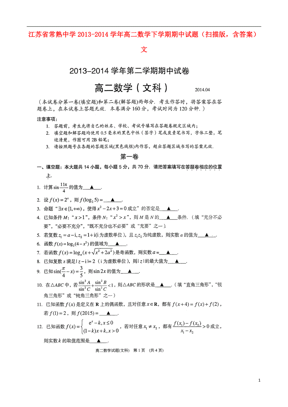 12653编号江苏省常熟中学2013-2014学年高二数学下学期期中试题(扫描版,含答案)文_第1页