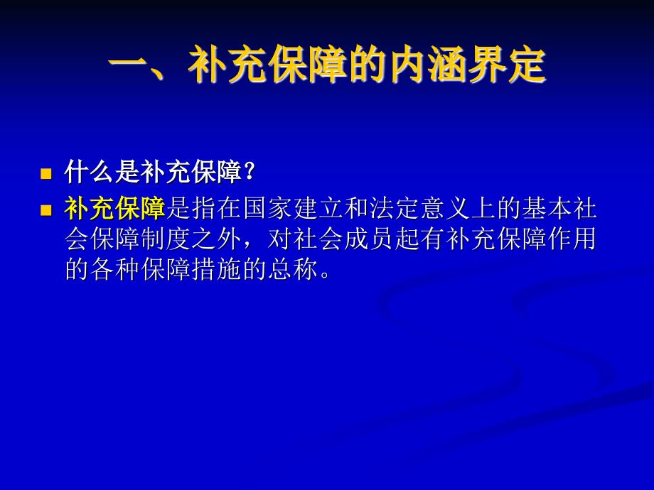 第十三章：补充保障.ppt_第3页