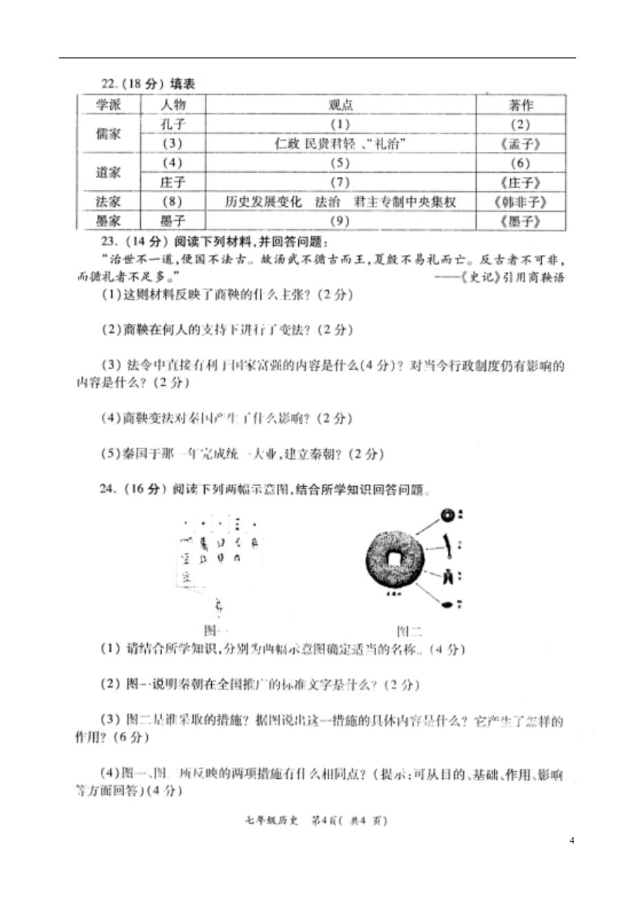 河南省洛阳市孟津县2017_2018学年七年级历史上学期期中试题（扫描版）新人教版.doc_第4页