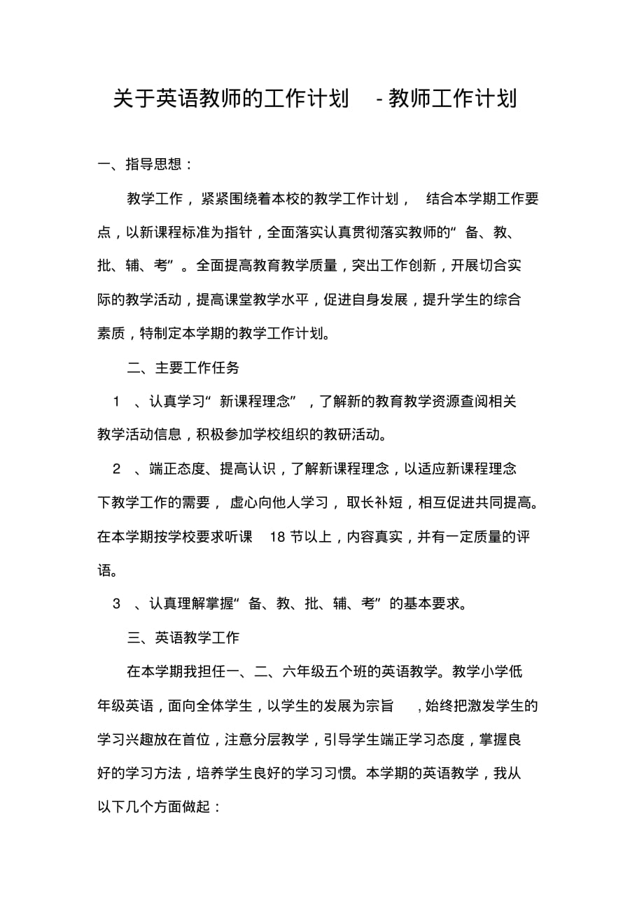 关于英语教师的工作计划-教师工作计划_第1页