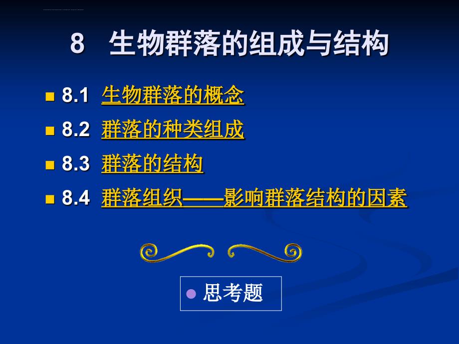 生物群落的组成与结构课件_第1页