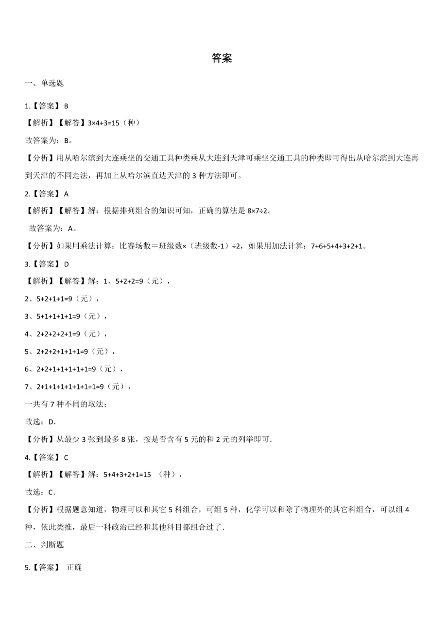 【人教新版】二年级上册数学单元测试-8.搭配 【带答案】_第3页